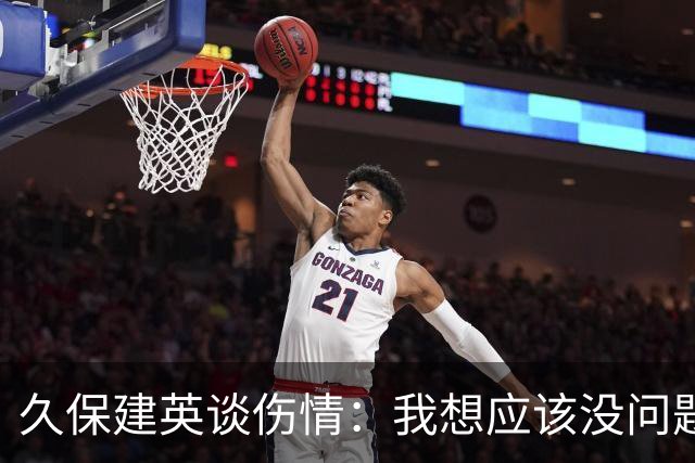 久保建英谈伤情：我想应该没问题，当时感觉像是从几个角度被撞到