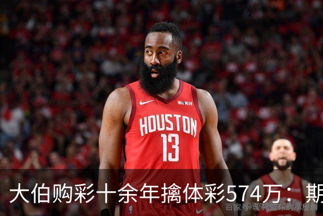 大伯购彩十余年擒体彩574万：期期都买10块钱的