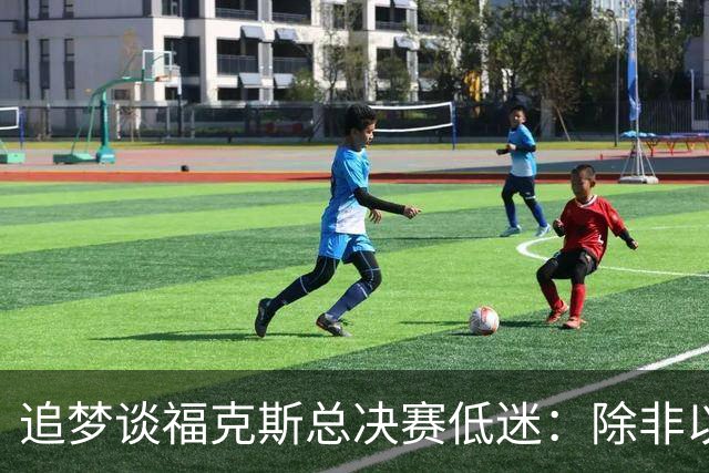 追梦谈福克斯总决赛低迷：除非以后夺冠 否则履历上永远有个星号