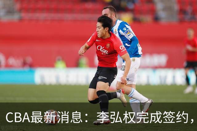 CBA最新消息：李弘权完成签约，广州放弃郭艾伦，徐昕好日子到头